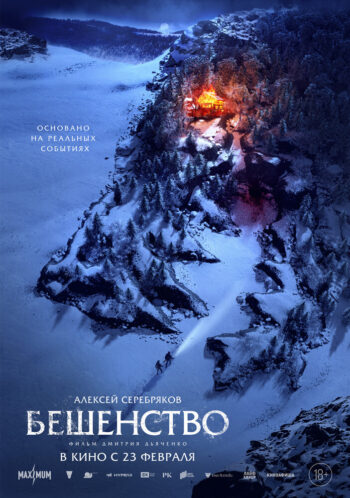 Бешенство — постер